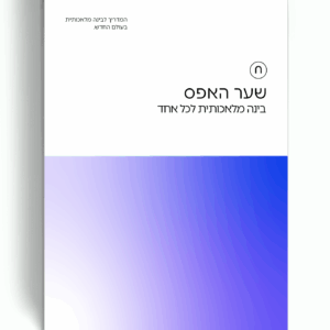 שער האפס: בינה מלאכותית לכל אחד